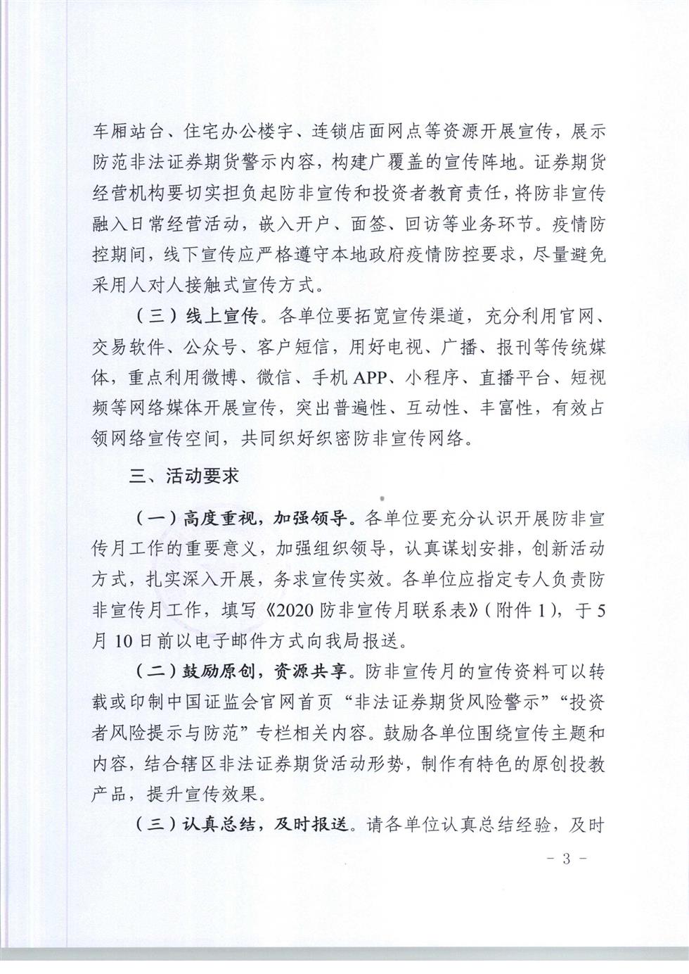 5-8 桂證監發2020-33號__廣西證監局關于開展防范非法證券期貨宣傳月活動的通知（外網）-3.jpg